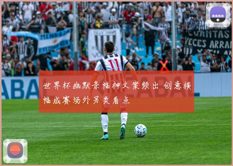 世界杯幽默条幅神文案频出 创意横幅成赛场外另类看点