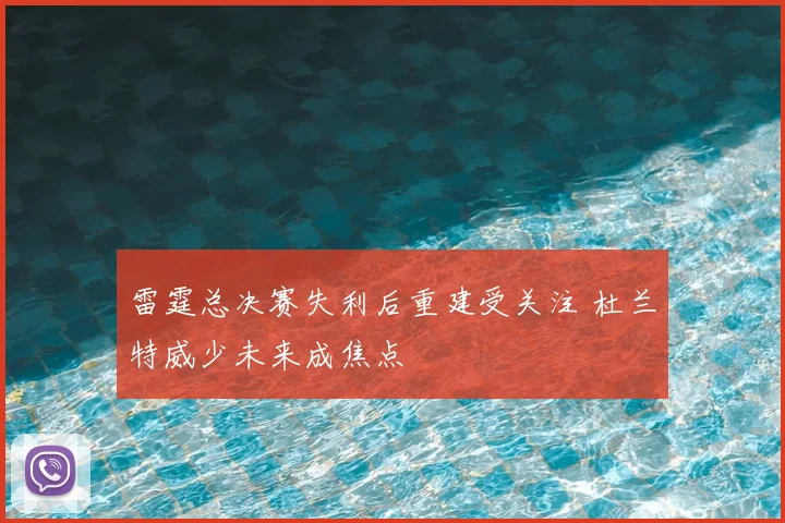 雷霆总决赛失利后重建受关注 杜兰特威少未来成焦点
