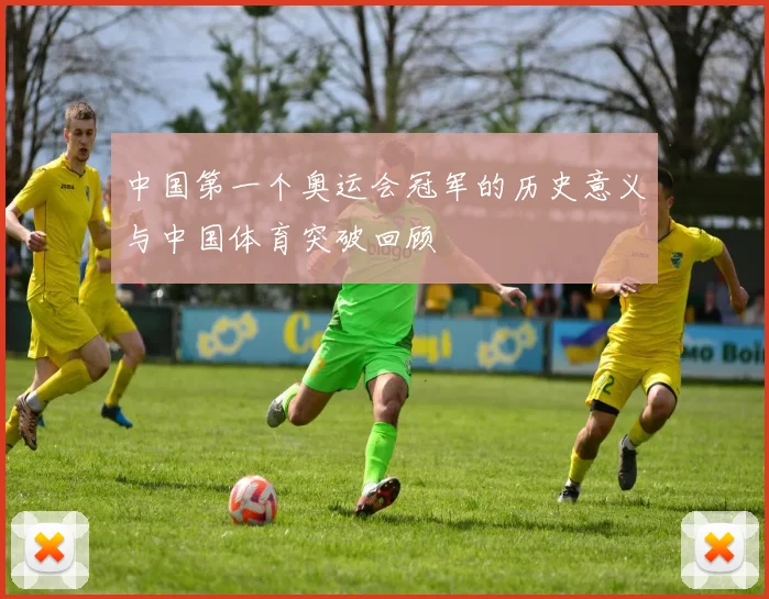 中国第一个奥运会冠军的历史意义与中国体育突破回顾