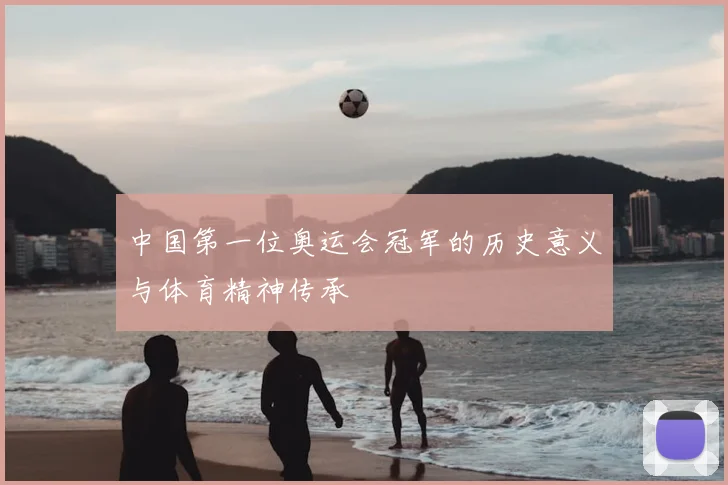 中国第一位奥运会冠军的历史意义与体育精神传承