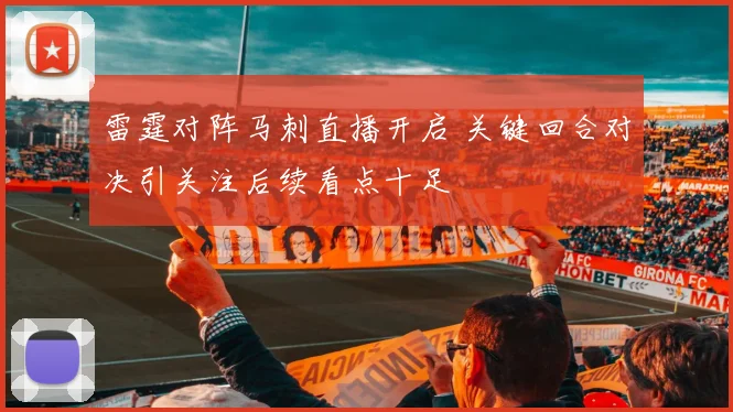 雷霆对阵马刺直播开启 关键回合对决引关注后续看点十足