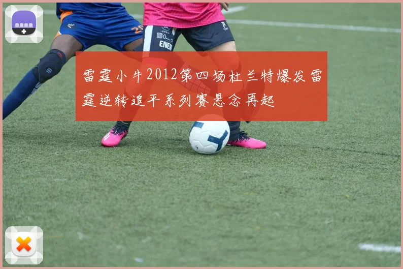 雷霆小牛2012第四场杜兰特爆发雷霆逆转追平系列赛悬念再起