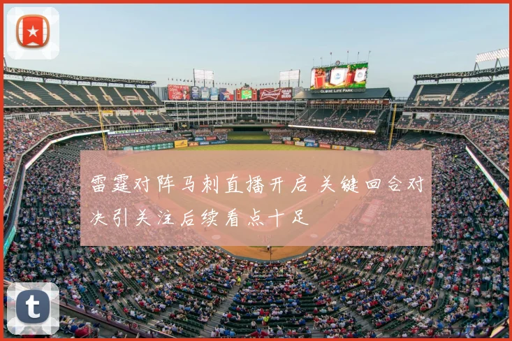 雷霆对阵马刺直播开启 关键回合对决引关注后续看点十足