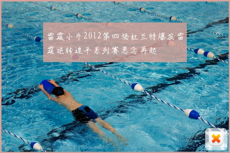 雷霆小牛2012第四场杜兰特爆发雷霆逆转追平系列赛悬念再起