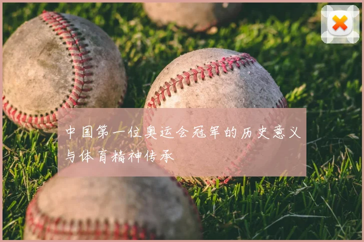 中国第一位奥运会冠军的历史意义与体育精神传承