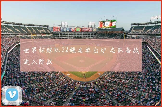 世界杯球队32强名单出炉 各队备战进入阶段