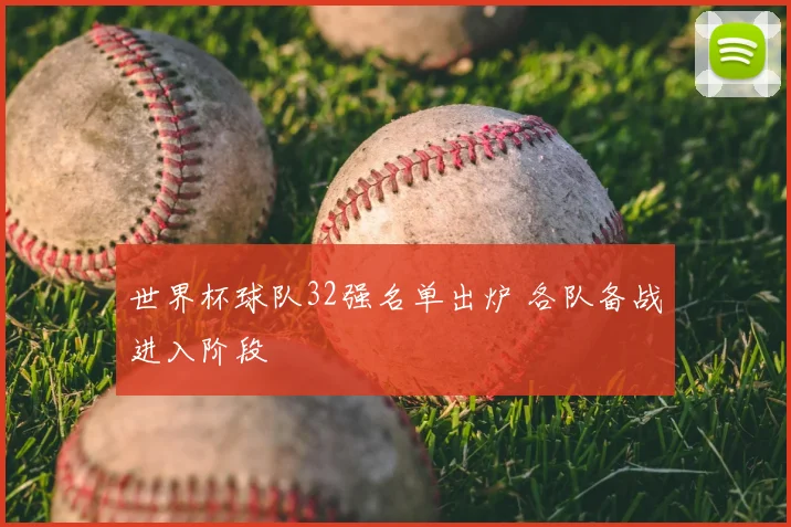 世界杯球队32强名单出炉 各队备战进入阶段