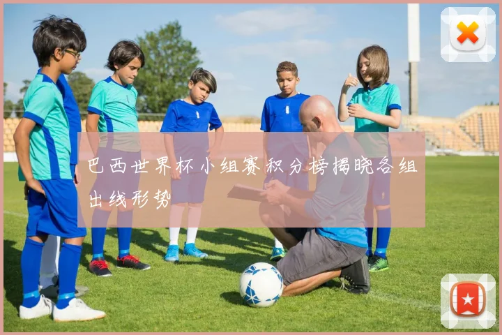 巴西世界杯小组赛积分榜揭晓各组出线形势