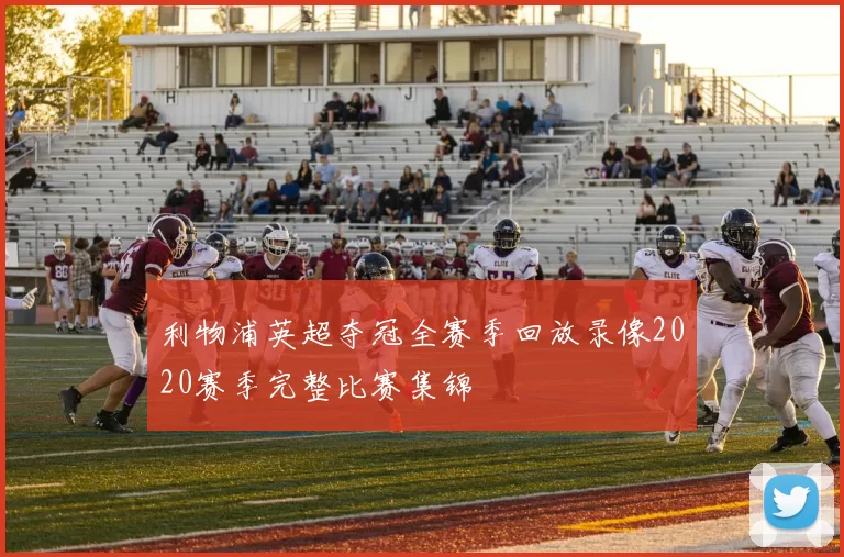 利物浦英超夺冠全赛季回放录像2020赛季完整比赛集锦