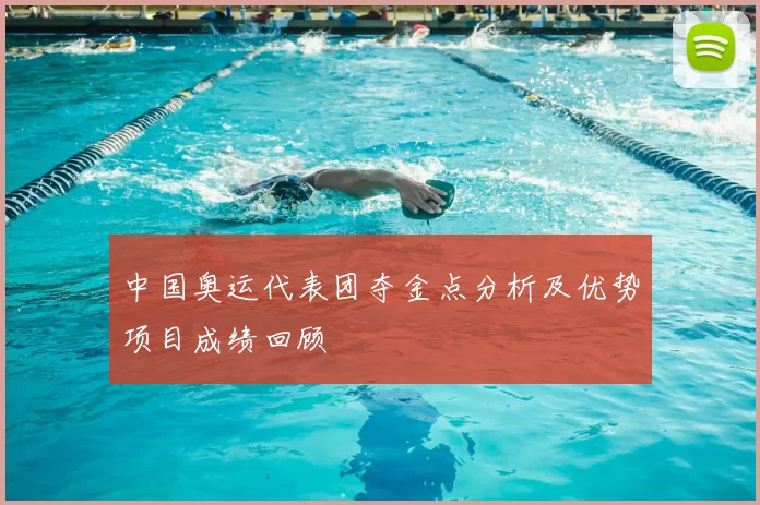 中国奥运代表团夺金点分析及优势项目成绩回顾