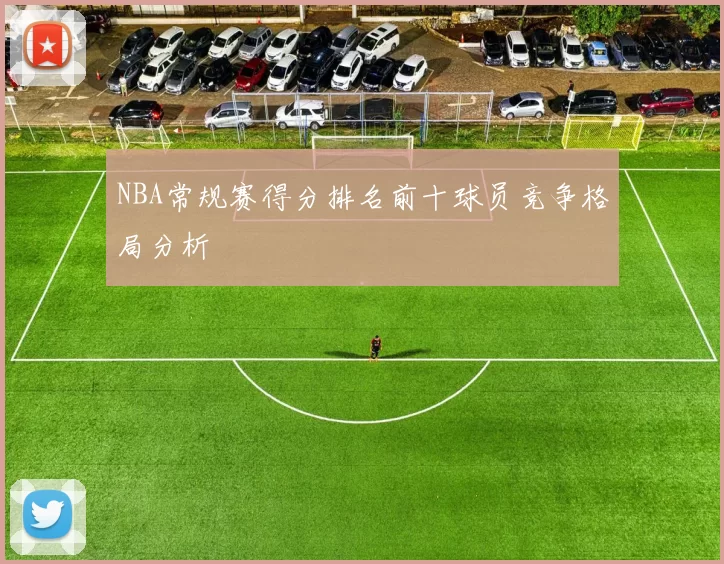 NBA常规赛得分排名前十球员竞争格局分析