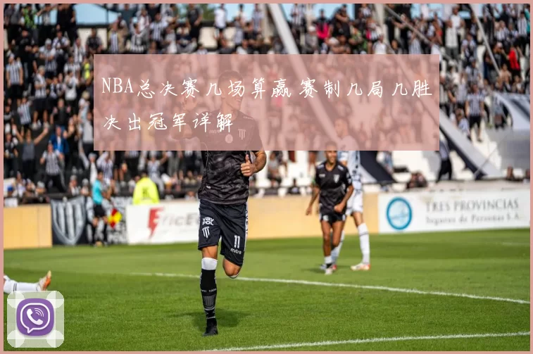 NBA总决赛几场算赢 赛制几局几胜决出冠军详解