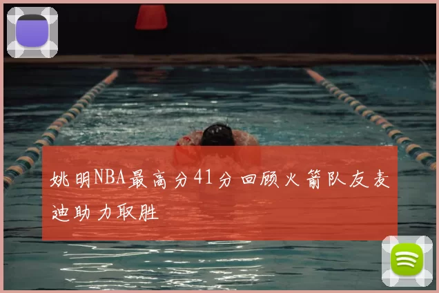 姚明NBA最高分41分回顾火箭队友麦迪助力取胜