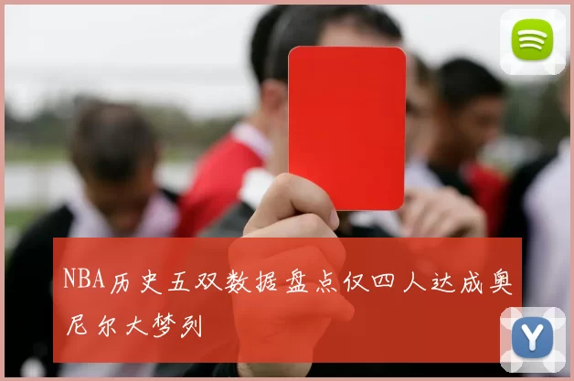 NBA历史五双数据盘点仅四人达成奥尼尔大梦列