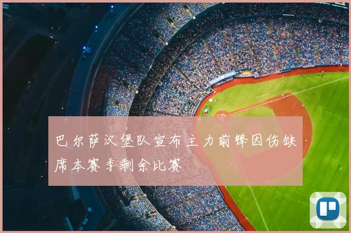 巴尔萨汉堡队宣布主力前锋因伤缺席本赛季剩余比赛