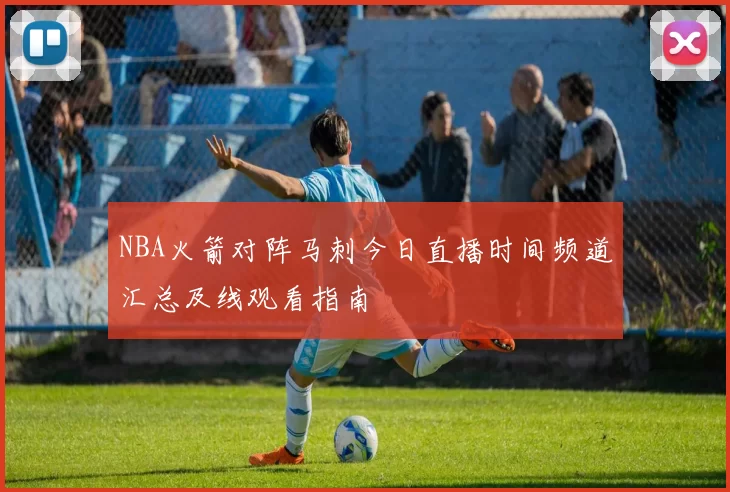 NBA火箭对阵马刺今日直播时间频道汇总及线观看指南