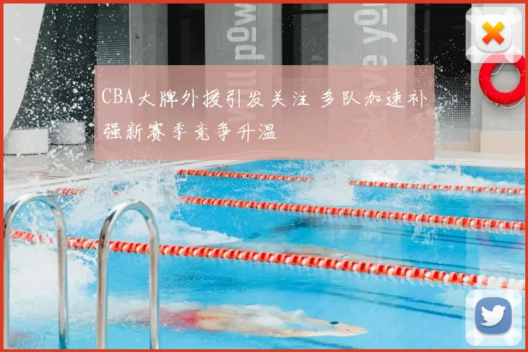 CBA大牌外援引发关注 多队加速补强新赛季竞争升温