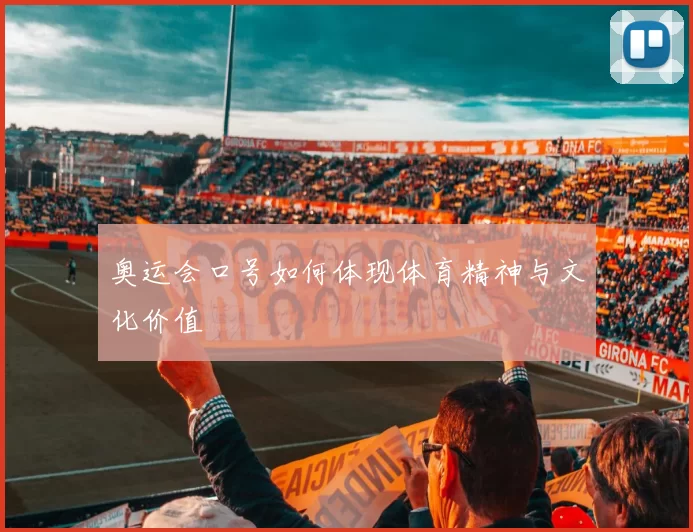 奥运会口号如何体现体育精神与文化价值
