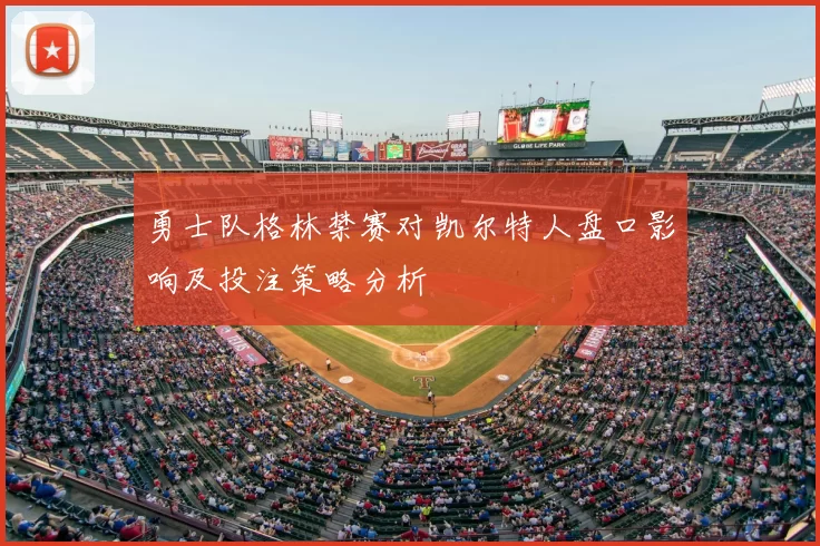 勇士队格林禁赛对凯尔特人盘口影响及投注策略分析