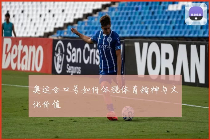 奥运会口号如何体现体育精神与文化价值