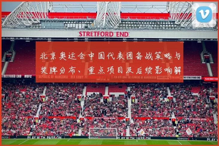 北京奥运会中国代表团备战策略与奖牌分布、重点项目及后续影响解读