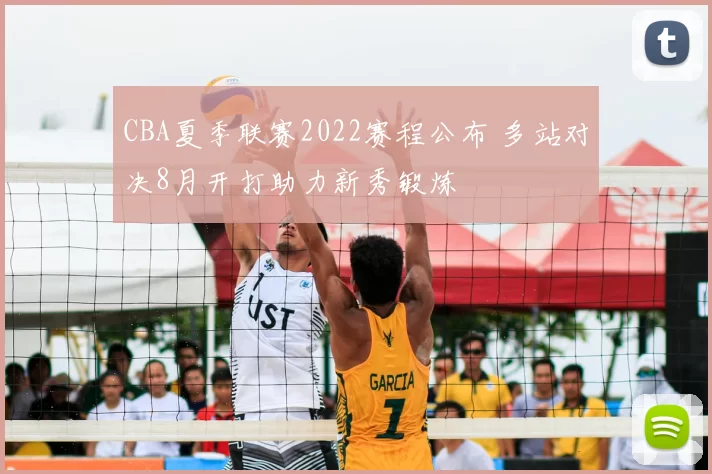 CBA夏季联赛2022赛程公布 多站对决8月开打助力新秀锻炼