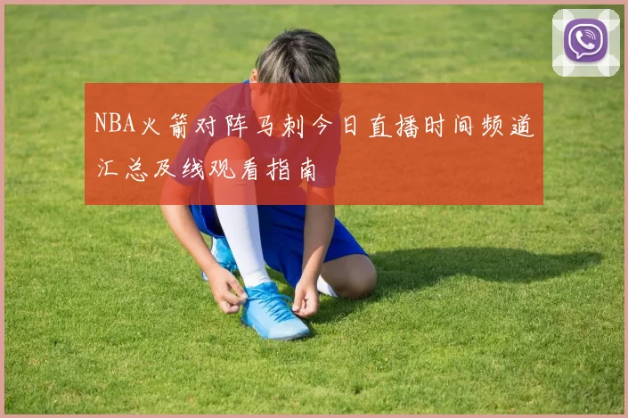 NBA火箭对阵马刺今日直播时间频道汇总及线观看指南